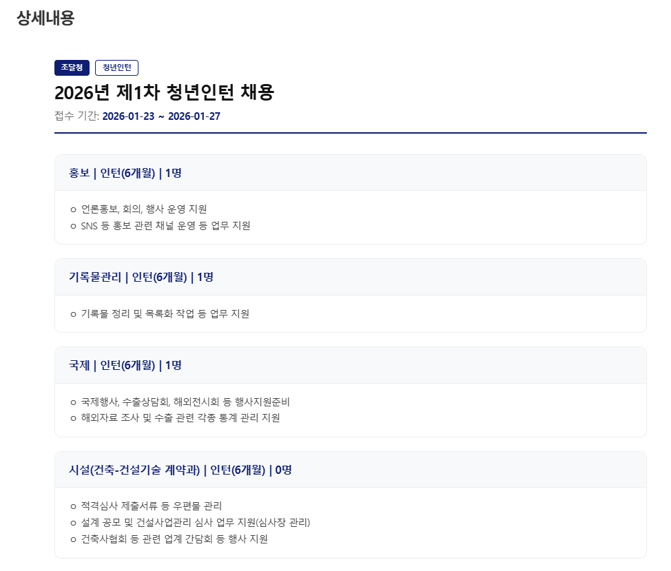 [조달청] 2026년 제1차 청년인턴 채용 (~01/27) 1번째 파일 - 자세한 내용은 본문 참조