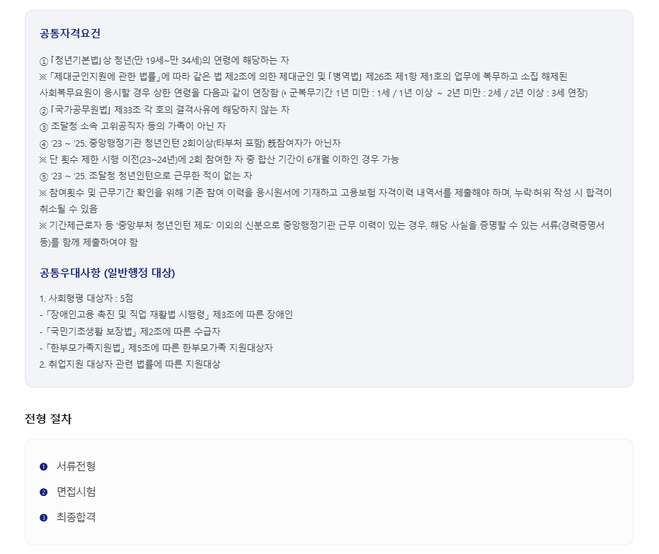 [조달청] 2026년 제1차 청년인턴 채용 (~01/27) 4번째 파일 - 자세한 내용은 본문 참조