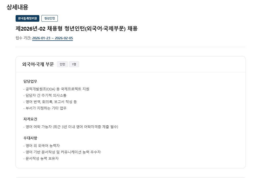 [한국통계정보원] [제2026년-02] 한국통계정보원 채용형 청년인턴(외국어·국제부문) 채용 (~02/05) 1번째 파일 - 자세한 내용은 본문 참조