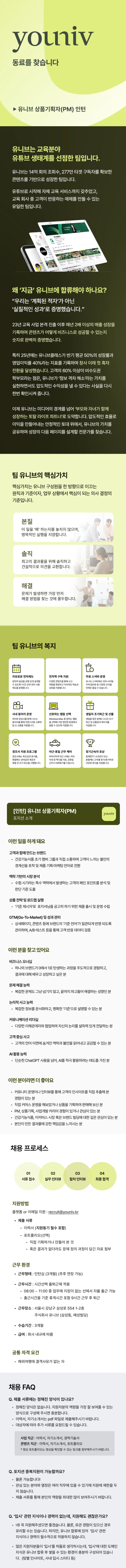 [유니브][메가스터디그룹] 유니브 상품기획자(PM) 체험형 인턴 채용 (~03/08) 1번째 파일 - 자세한 내용은 본문 참조