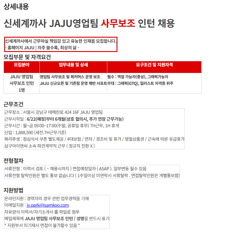 신세계까사 JAJU영업팀 사무보조 인턴 채용 (~ 06/19) 1번째 파일 - 자세한 내용은 본문 참조