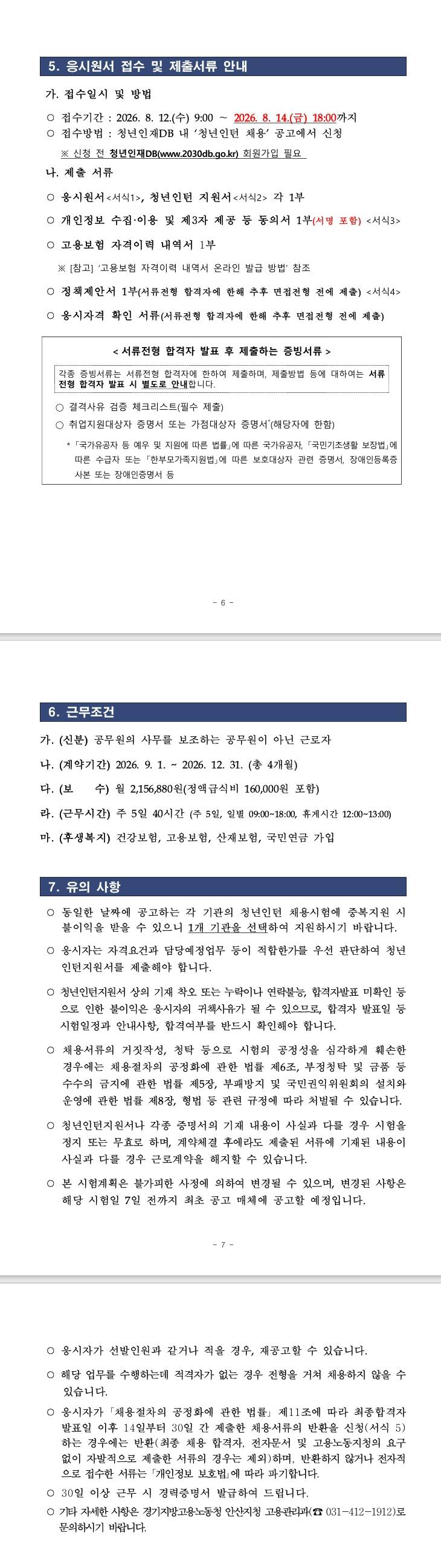 [고용노동부] 2026년 하반기 경기지방고용노동청 안산지청 청년인턴 채용 공고 (08/12~08/14) 1번째 파일 - 자세한 내용은 본문 참조