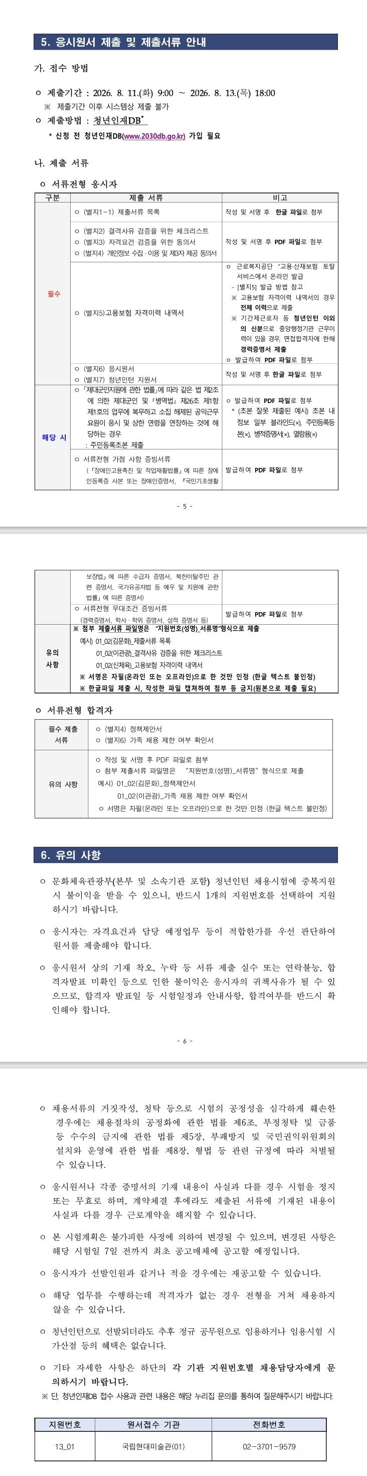 [문화체육관광부] 2026년 제2차 문화체육관광부(국립현대미술관 전시과) 청년인턴 채용 공고 (08/11~08/13) 1번째 파일 - 자세한 내용은 본문 참조