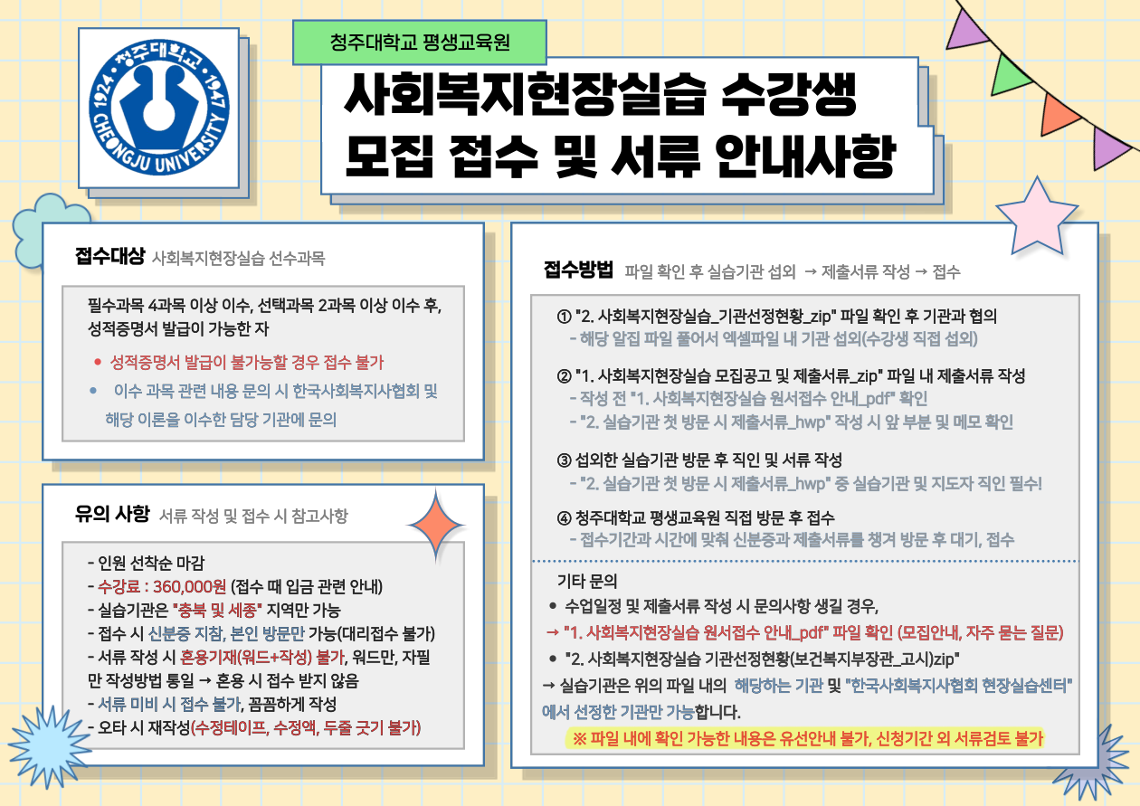 [접수]2026 가을학기 사회복지현장실습 수강생 모집 안내 3번째 파일 - 자세한 내용은 본문 참조