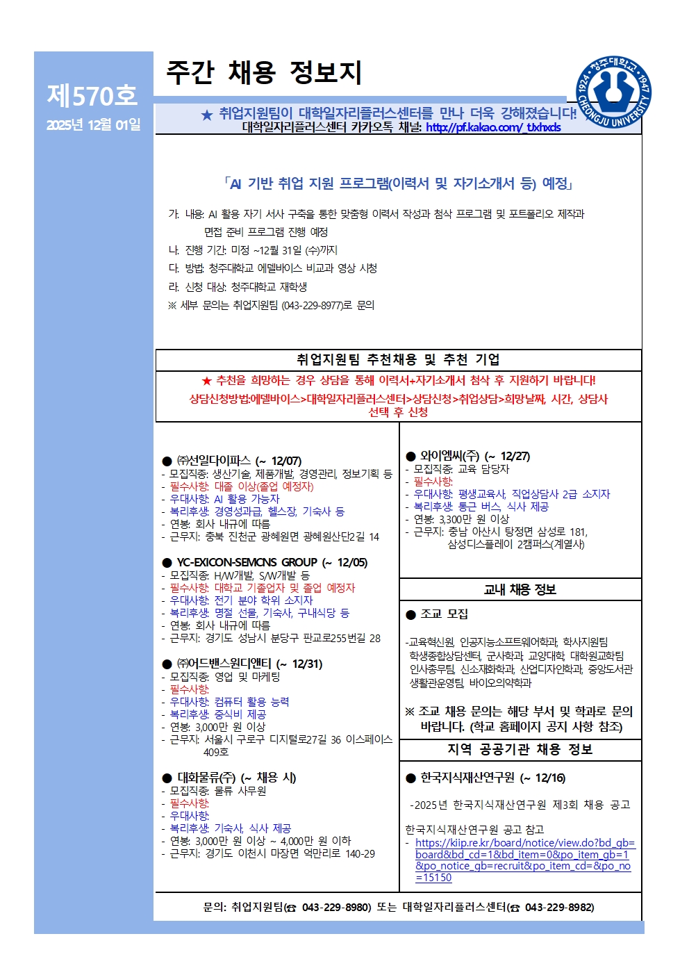 채용정보 소식지 제570호 1번째 파일 - 자세한 내용은 본문 참조