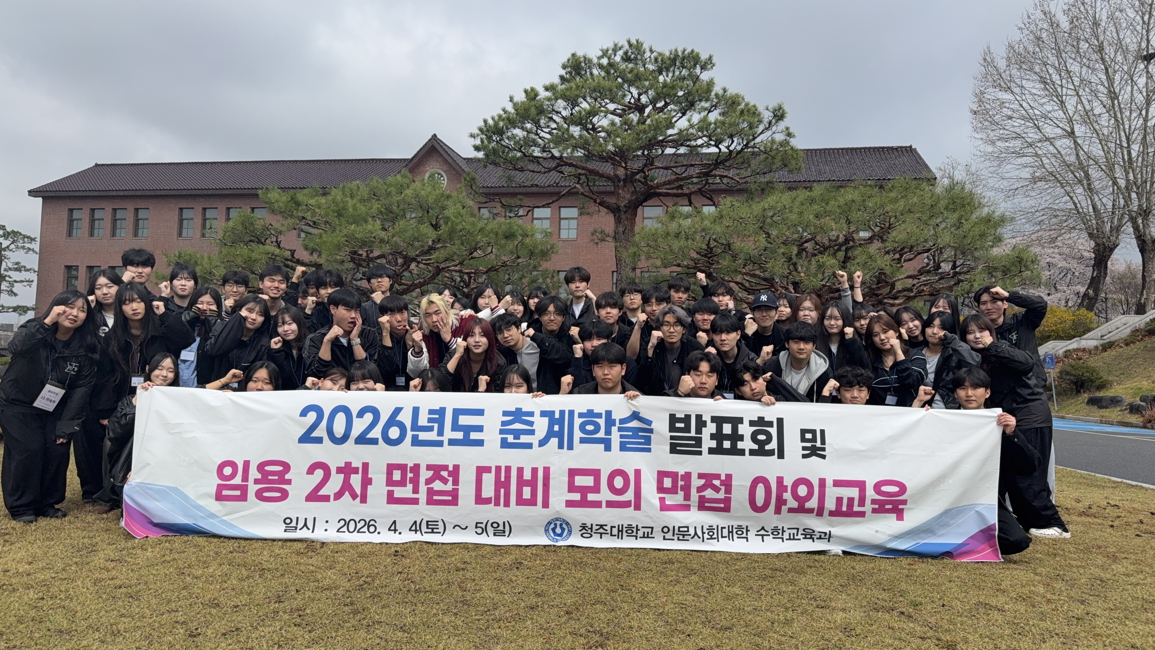 2026학년도 수학교육과 춘계 학술발표회 및 임용 2차 면접 대비 모의면접 야외교육 2번째 파일 - 자세한 내용은 본문 참조