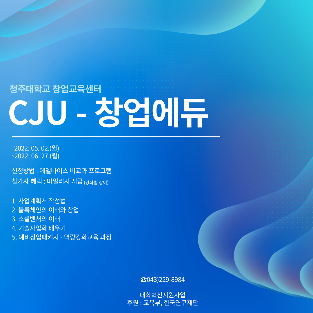 2022학년도 CJU-창업에듀 참가자 모집 1번째 파일 - 자세한 내용은 본문 참조
