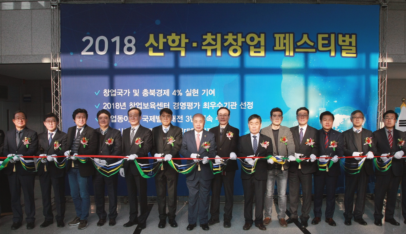 청주대학교는 19일 대학 미래창조관에서 ‘2018 산학⋅취창업 페스티벌’을 개최했다.