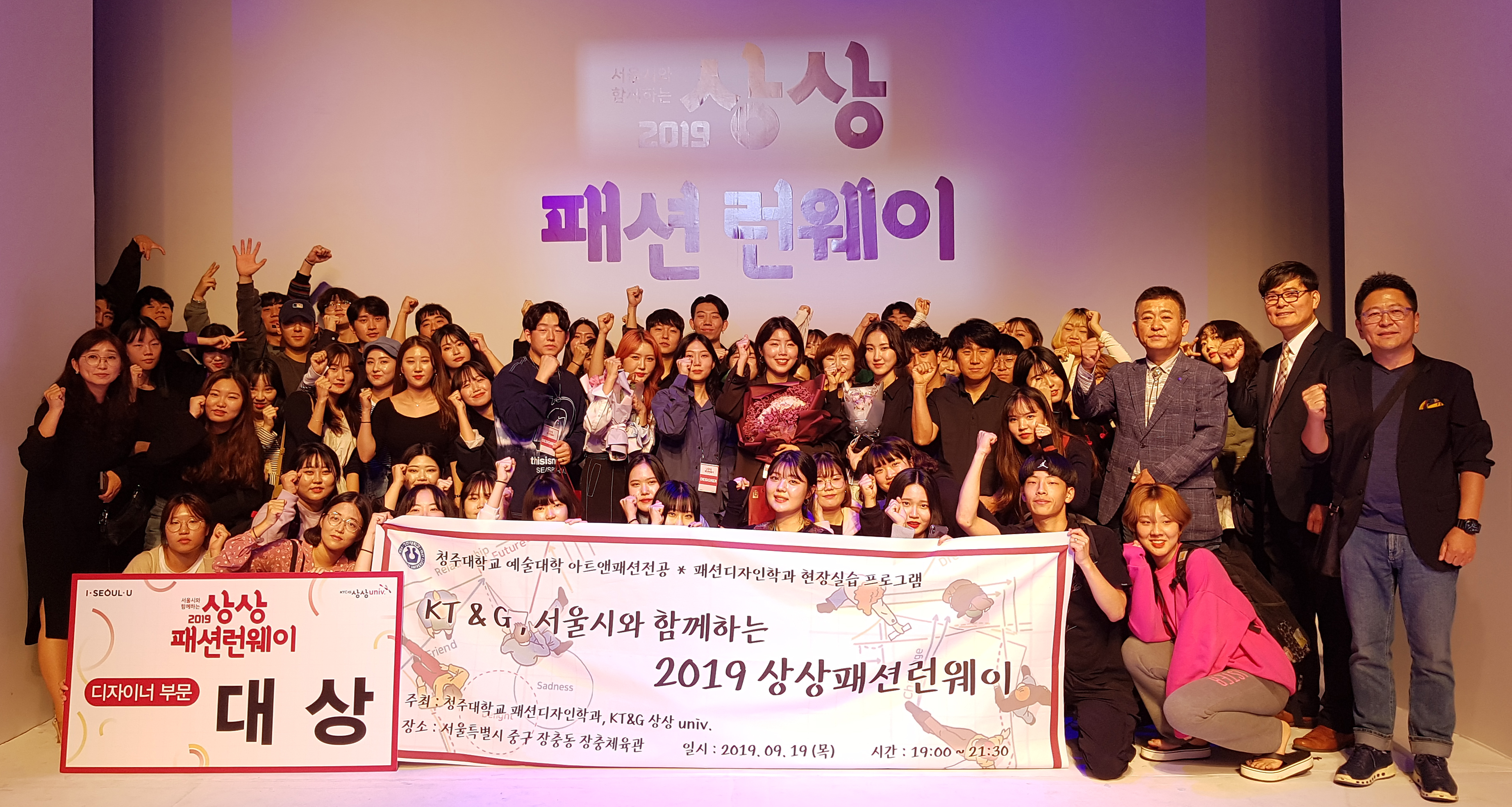 청주대학교 아트앤패션전공이 ‘2019 상상패션 런웨이’ 의상디자인 공모전에서 대상을 수상한 후, 런웨이가 진행된 서울 장충체육관에서 단체사진을 촬영하고 있다.