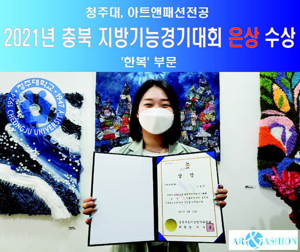 청주대학교 아프앤패션전공 노소영 학생이 2021년 충북 지방기능경기대회에서 은상을 수상했다.