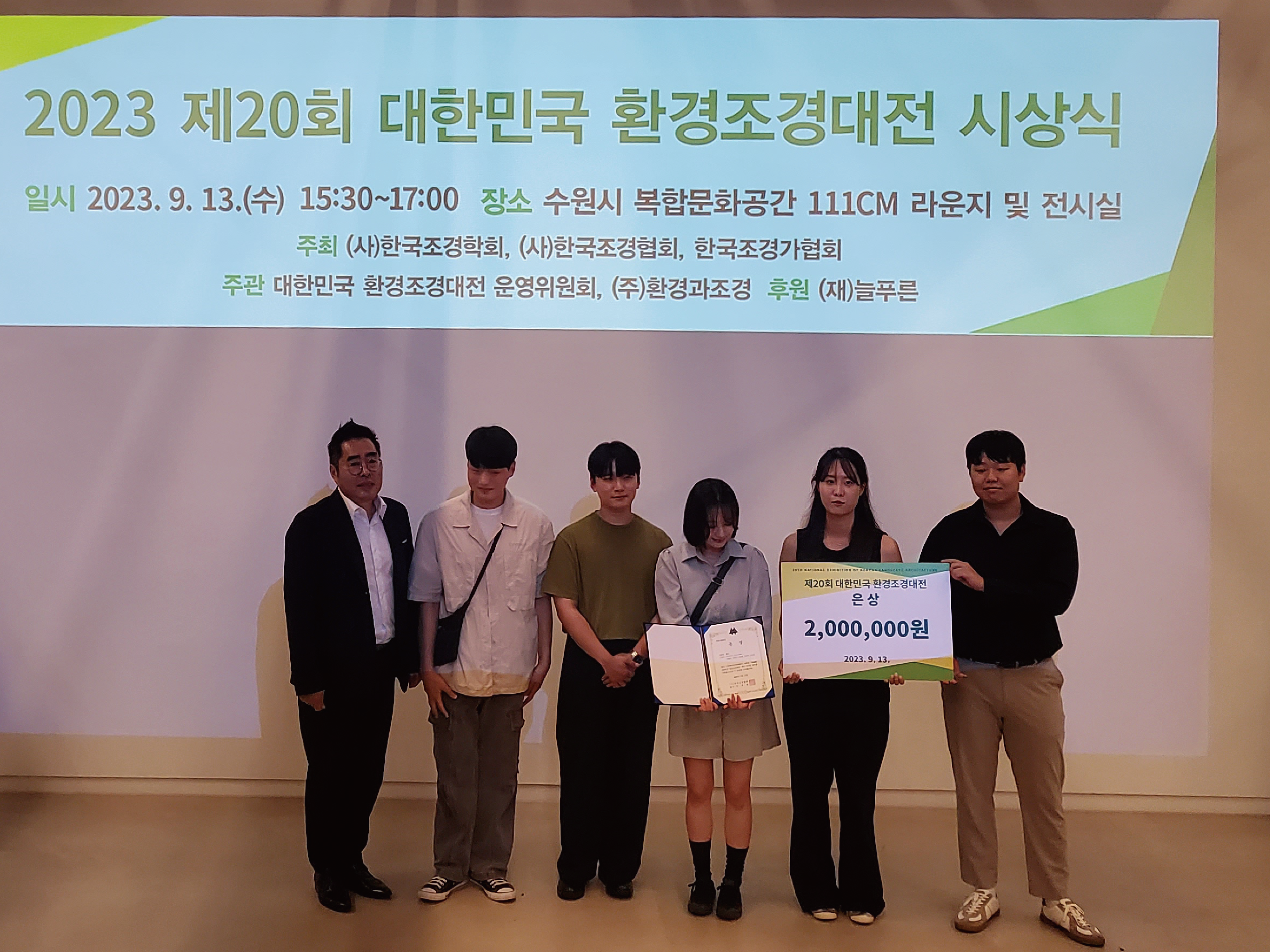 청주대학교 조경도시학과 학생이 김현우(4학년), 김한빈(4학년), 김지응(4학년), 박초현(4학년), 안민지(4학년) 학생이 은상을 수상했다 ‘제20회 '환경조경대전’에서 은상을 수상했다.