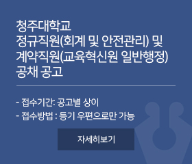 청주대학교 정규직원(회계 및 안전관리) 및 계약직원(교육혁신원 일반행정) 공채 공고 
- 접수기간: 공고별 상이
- 접수방법 : 등기 우편으로만 가능
자세히보기