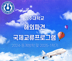 해외파견 국제교류프로그램 모집 안내 (2024-동계방학 및 2025-1학기)