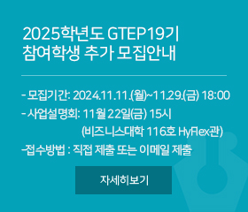 2025학년도 GTEP19기 참여학생 추가 모집안내