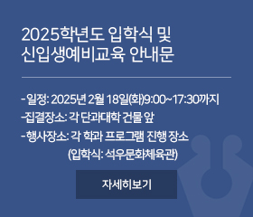 2025학년도 입학식 및 신입생예비교육 안내문