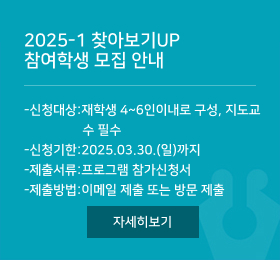 2025-1 찾아보기UP  참여학생 모집 안내