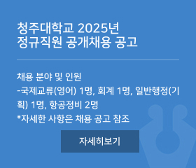 청주대학교 2025년 
정규직원 공개채용 공고