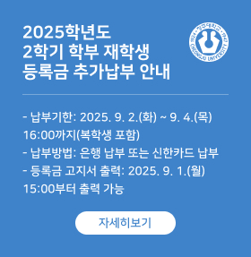 2025학년도 
2학기 학부 재학생 
등록금 추가납부 안내