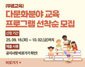 (무료교육) 다문화분야 교육 프로그램 선착순 모집
- 신청 기간 : 2025. 09. 16.(화) ~ 10. 02.(금)까지
- 제출 서류 : 공지사항 바로가기 확인!
바로가기