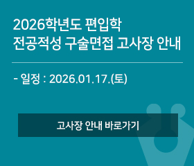 2026학년도 편입학
전공적성 구술면접 고사장 안내

일정 : 2026.01.17.(토)

고사장 안내 바로가기