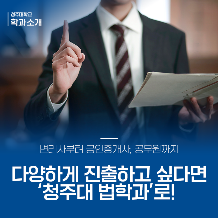 변리사부터 공인중개사, 공무원까지 다양하게 진출하고 싶다면 '청주대 법학과'로! 이미지