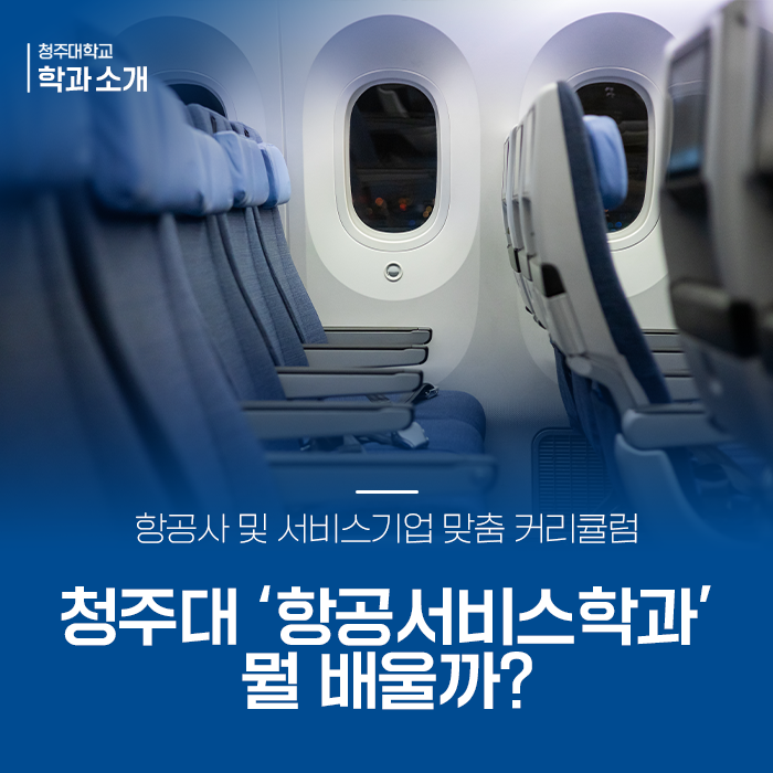 항공사 및 항공 서비스기업 '맞춤 커리큘럼'으로 공부할 수 있는, 청주대 항공서비스학과에선 뭘 배울까? 이미지