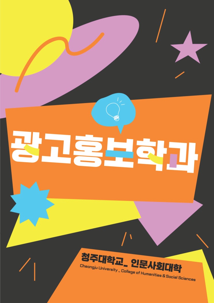 미디어 트렌드를 선도할 융복합 인재ㅣ청주대학교 광고홍보학과 이미지