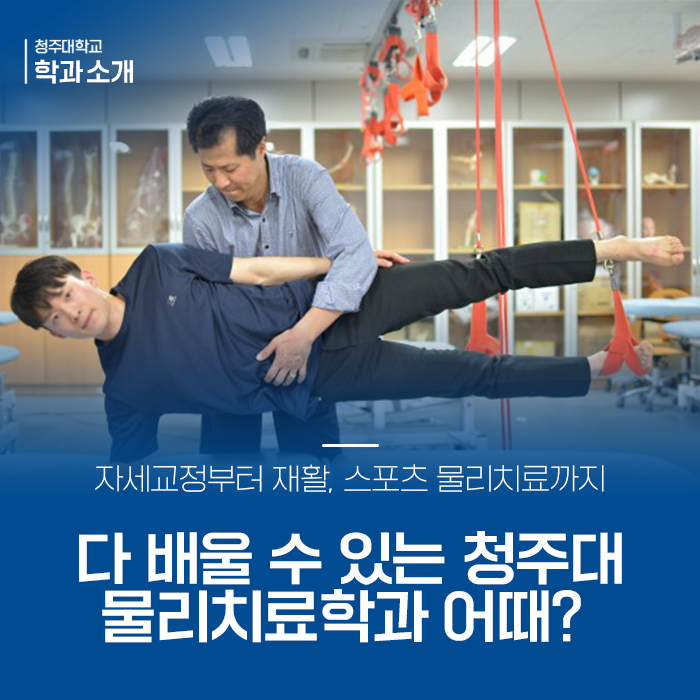 자세교정부터 재활, 스포츠 물리치료까지 다 배울 수 있는 청주대 물리치료학과 어때? 이미지