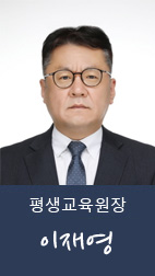 평생교육원장 박효선