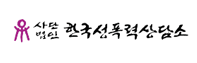 한국성폭력상담소 로고