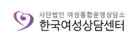 한국여성상담센터 로고