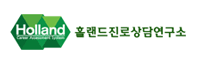 한국진로상담연구소(홀랜드진로상담연구소) 로고