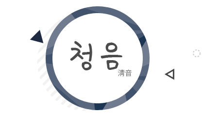 청음